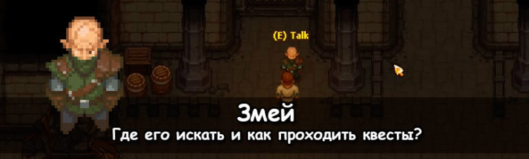 Когда появляется змей graveyard keeper